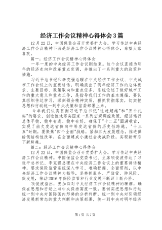 经济工作会议精神心得体会3篇 (6)