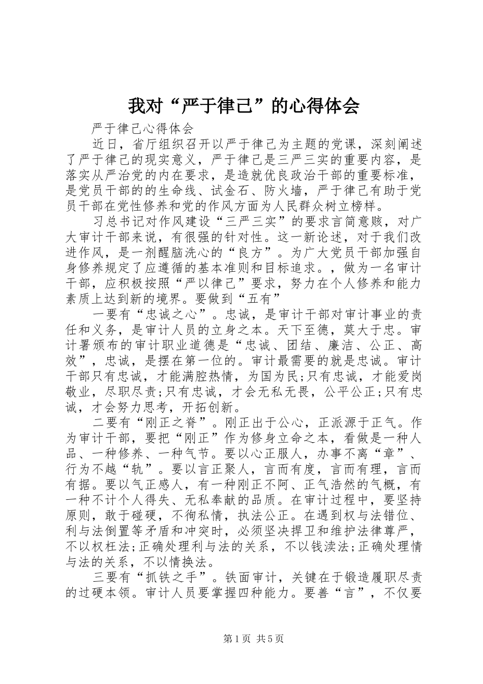 我对“严于律己”的心得体会_第1页