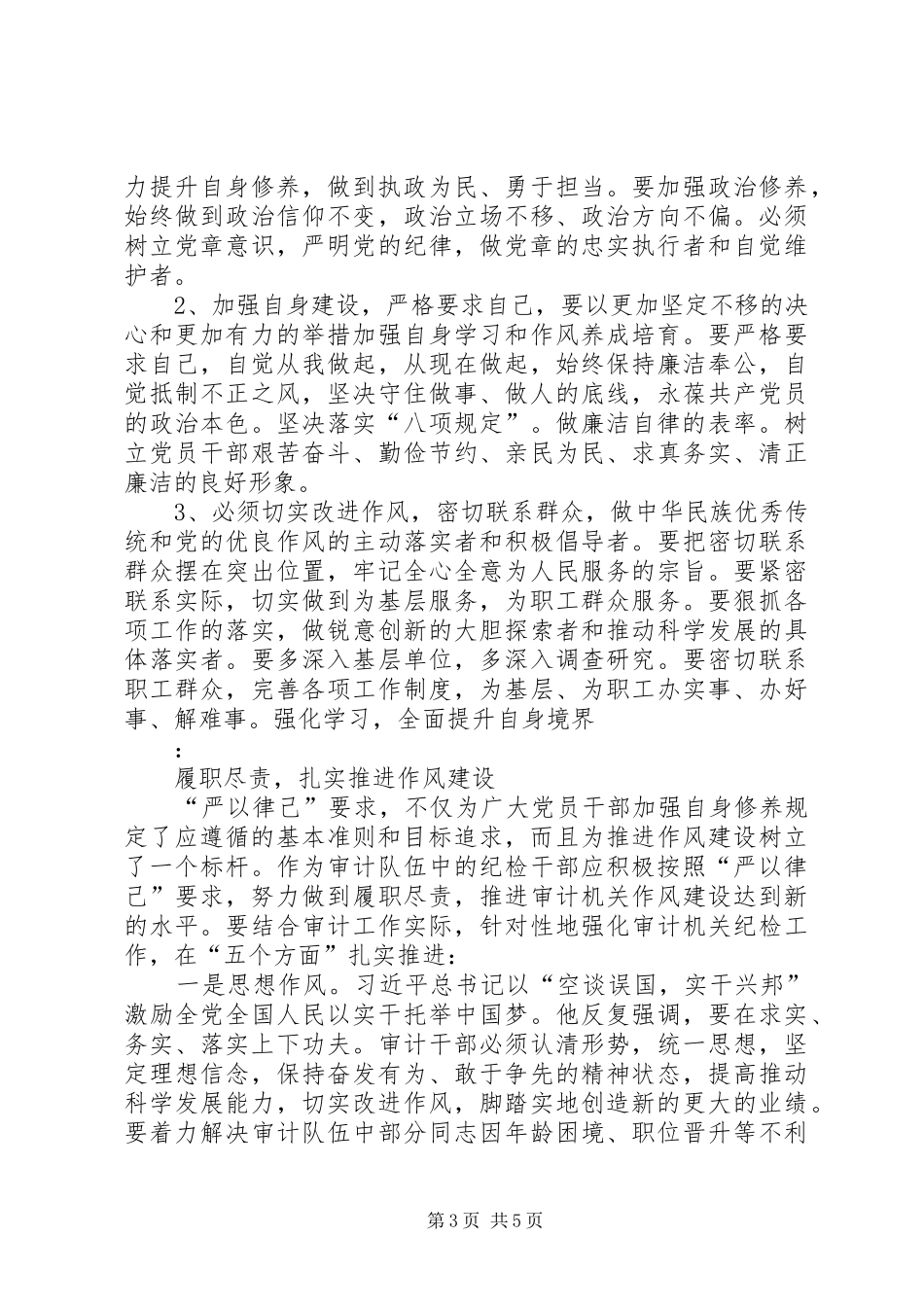 我对“严于律己”的心得体会_第3页