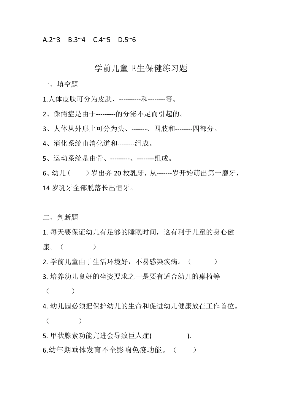 学前儿童卫生保健练习题(运动、呼吸、消化、循环、内分泌) _第2页