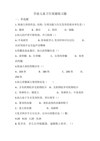 学前儿童卫生保健练习题(运动、呼吸、消化、循环、内分泌) 
