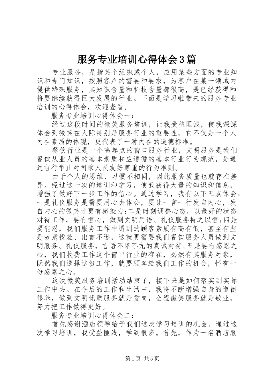 服务专业培训心得体会3篇_第1页