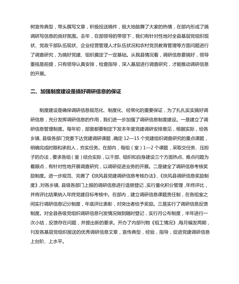 组织部来公司调研的汇报材料【组织部信息调研工作经验汇报材料】_第2页