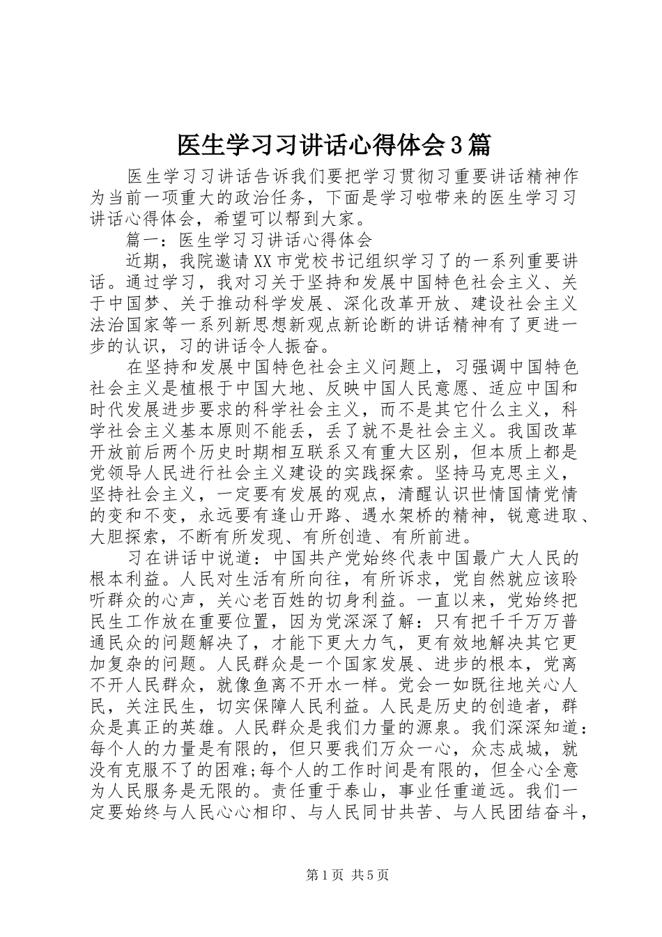 医生学习习讲话心得体会3篇_第1页