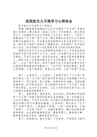 医院医生九不准学习心得体会