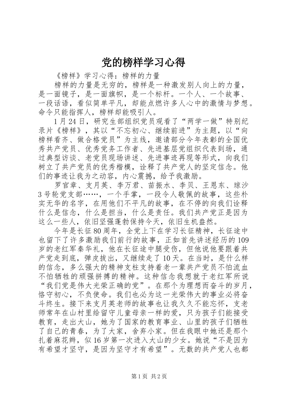 党的榜样学习心得_第1页
