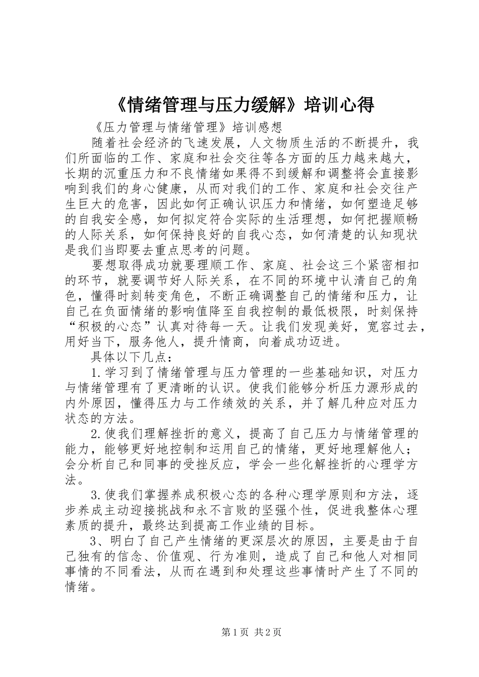 《情绪管理与压力缓解》培训心得_3_第1页