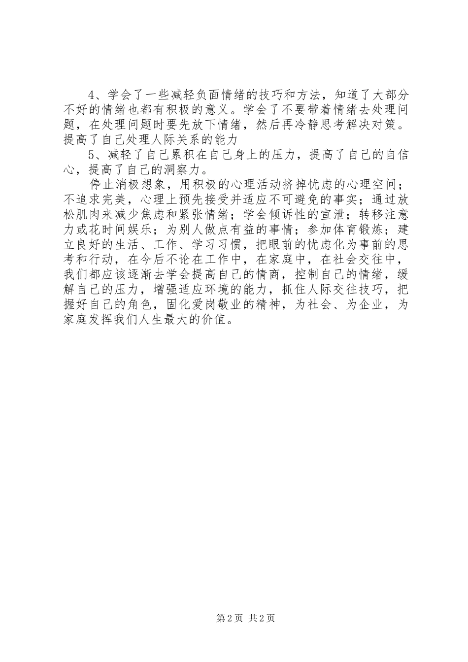 《情绪管理与压力缓解》培训心得_3_第2页