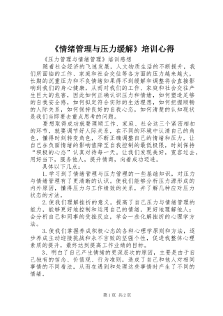 《情绪管理与压力缓解》培训心得_3