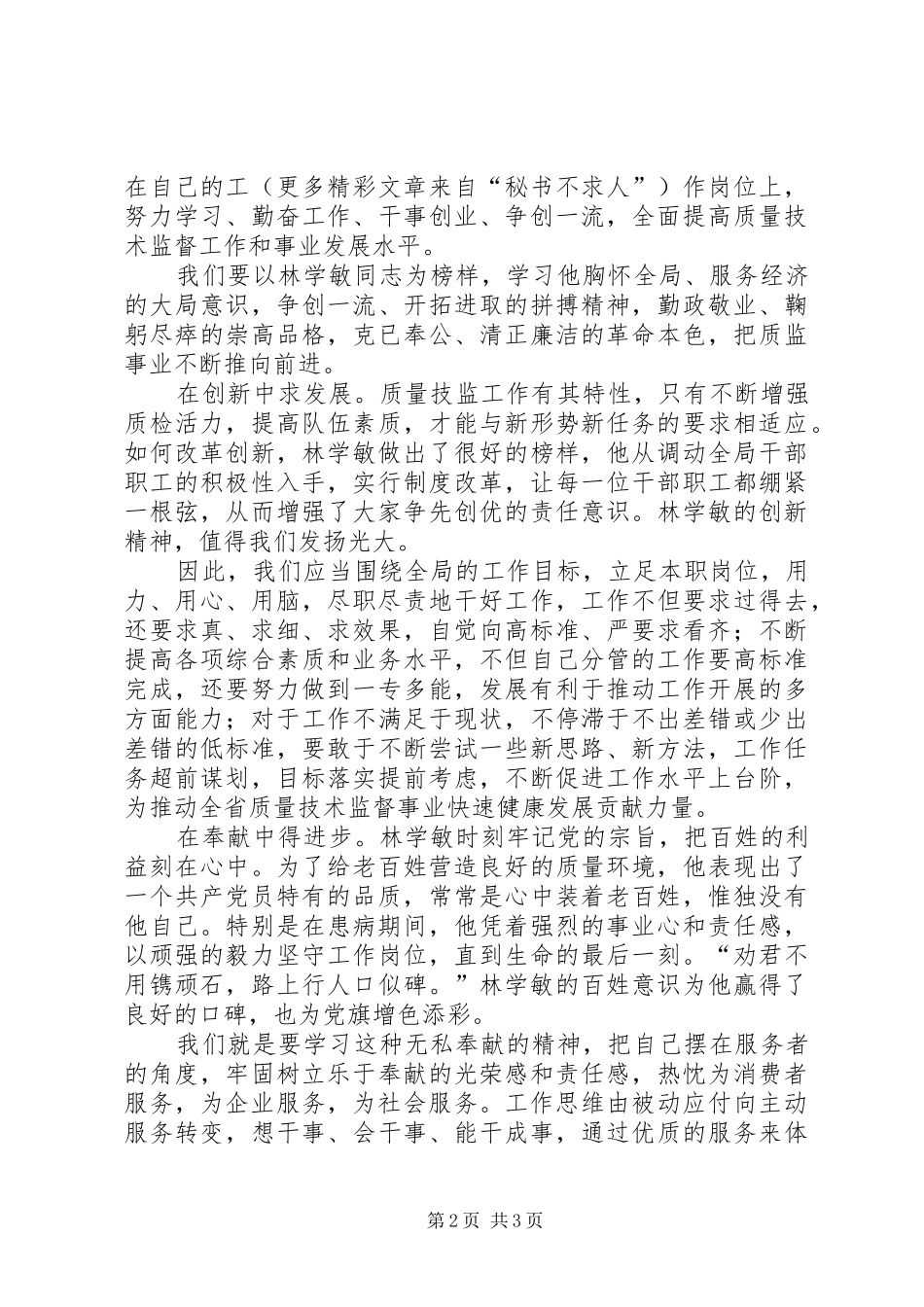 学习林学敏同志先进事迹心得体会_第2页