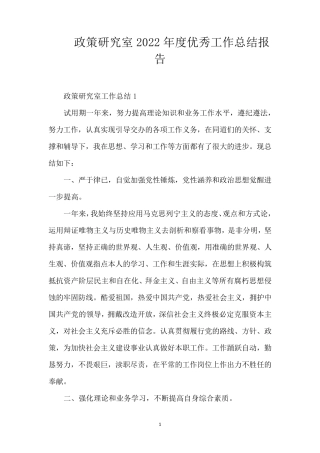 政策研究室2022年度优秀工作总结报告(精编版) 