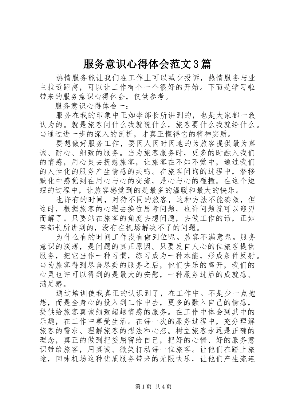 服务意识心得体会范文3篇_第1页
