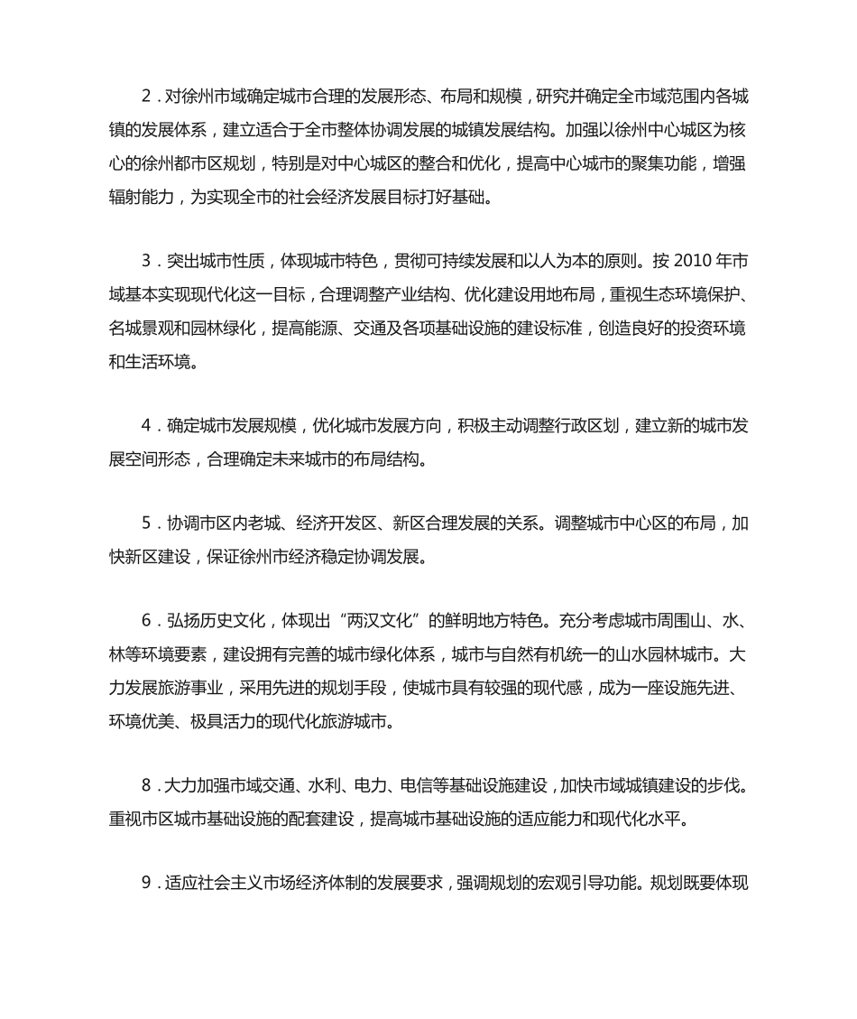 徐州市城市总体规划(含规划总图) _第2页