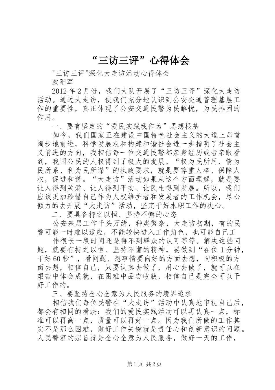 “三访三评”心得体会_第1页