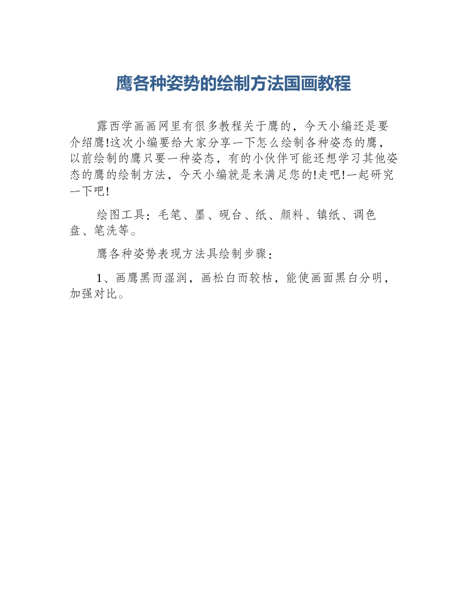 鹰各种姿势的绘制方法国画教程_第1页