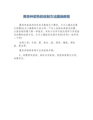 鹰各种姿势的绘制方法国画教程