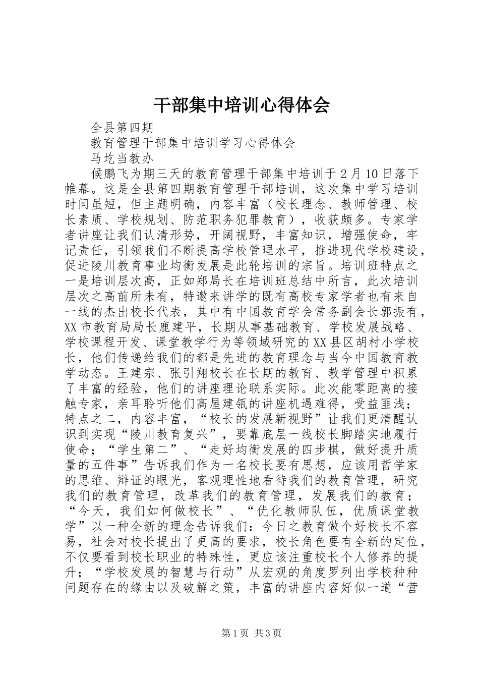 干部集中培训心得体会_第1页