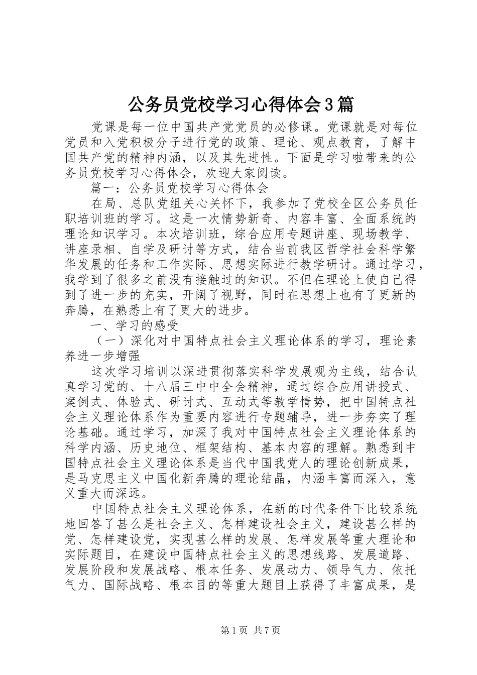 公务员党校学习心得体会3篇_第1页