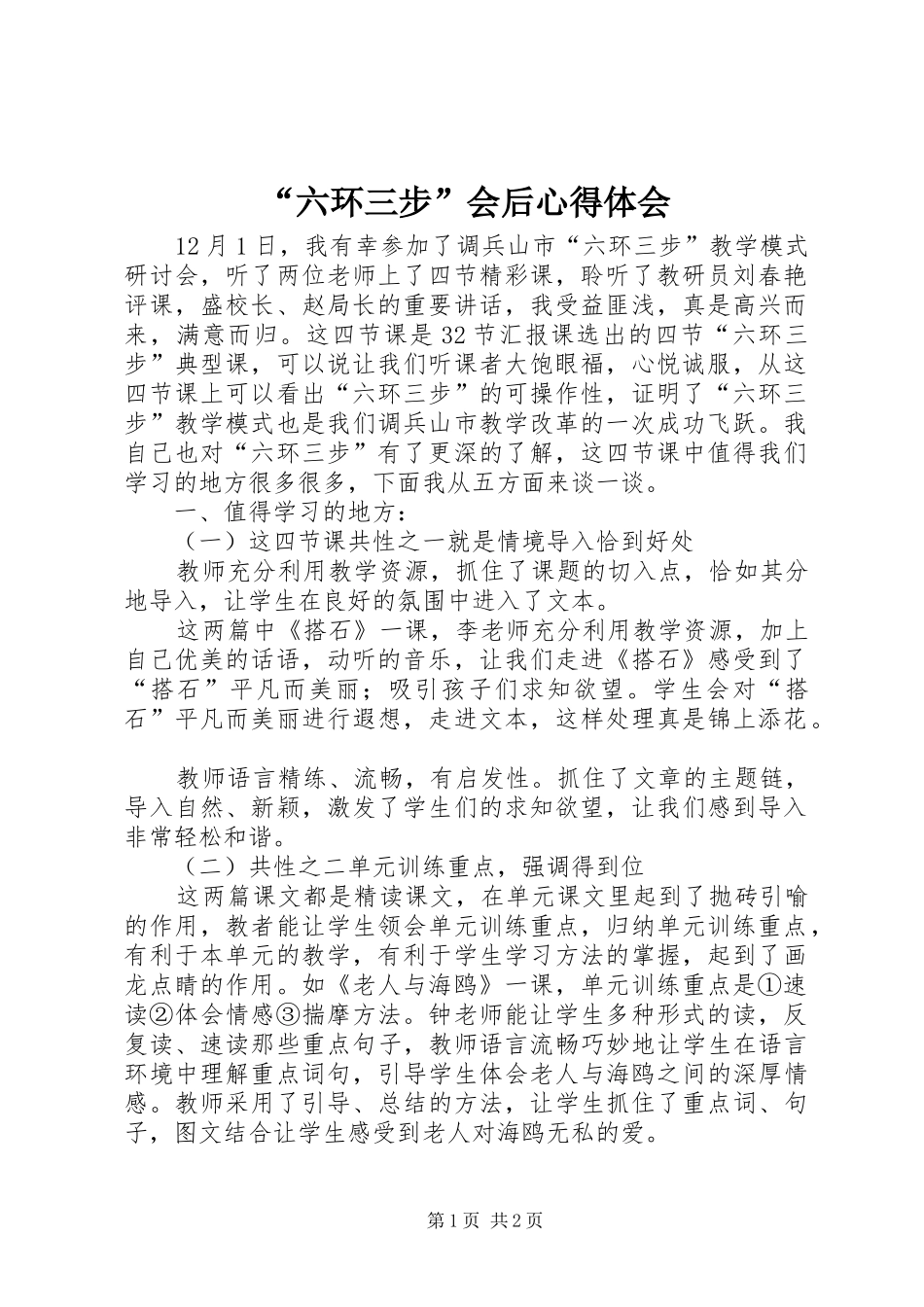 “六环三步”会后心得体会_第1页