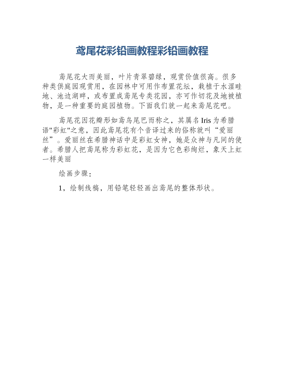 鸢尾花彩铅画教程彩铅画教程_第1页