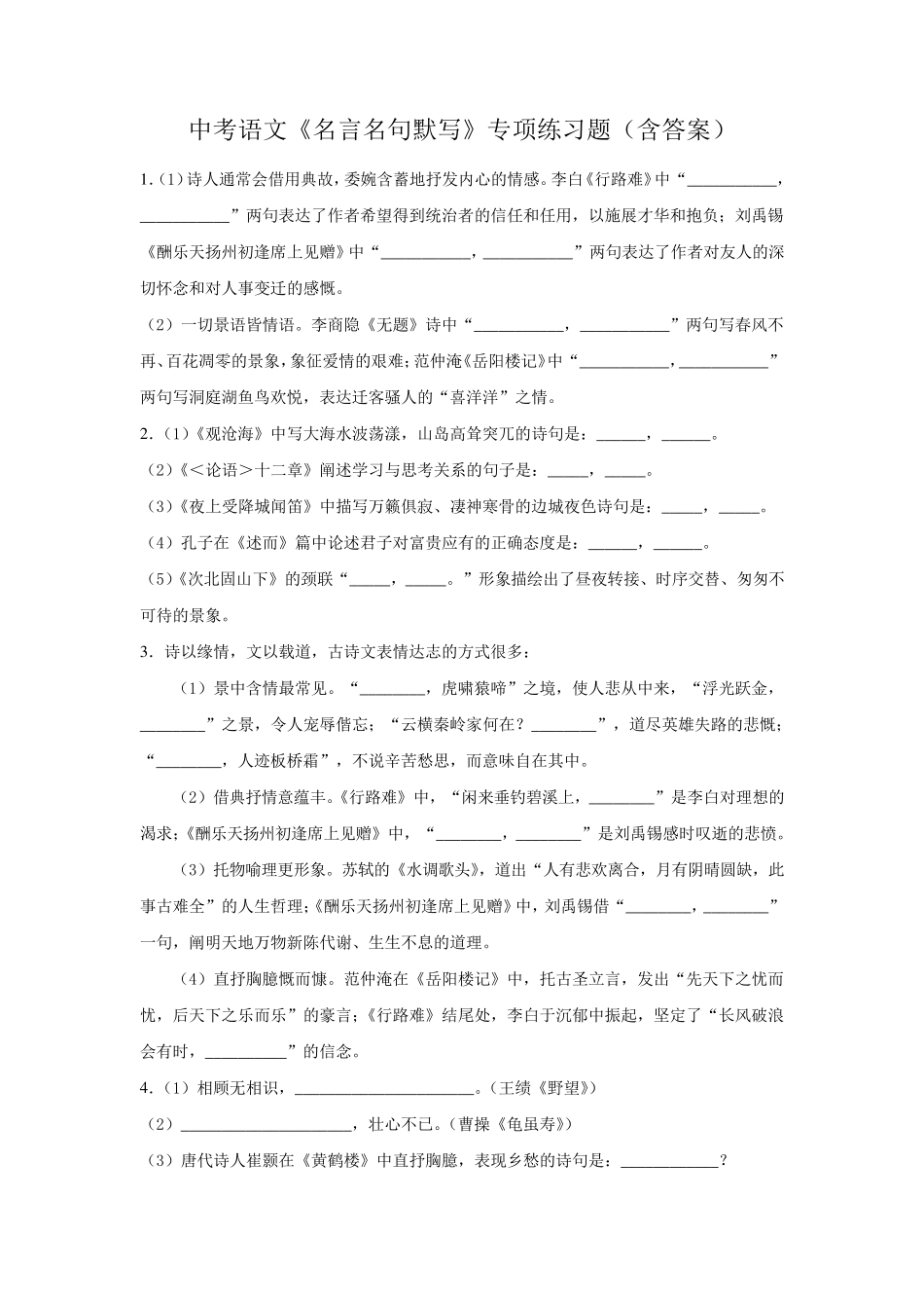 中考语文《名言名句默写》专项练习题(含答案) _第1页