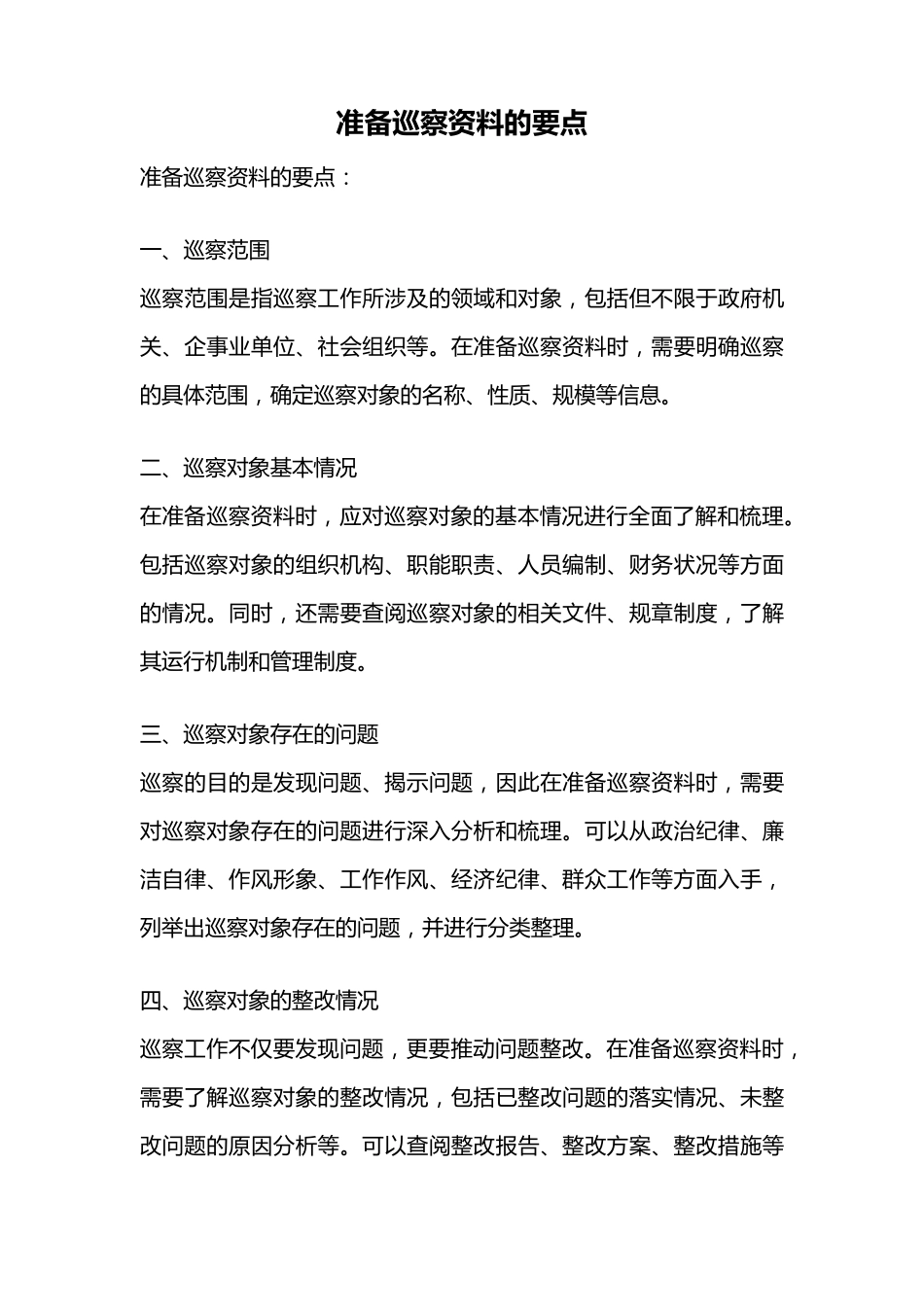 准备巡察资料的要点 _第1页