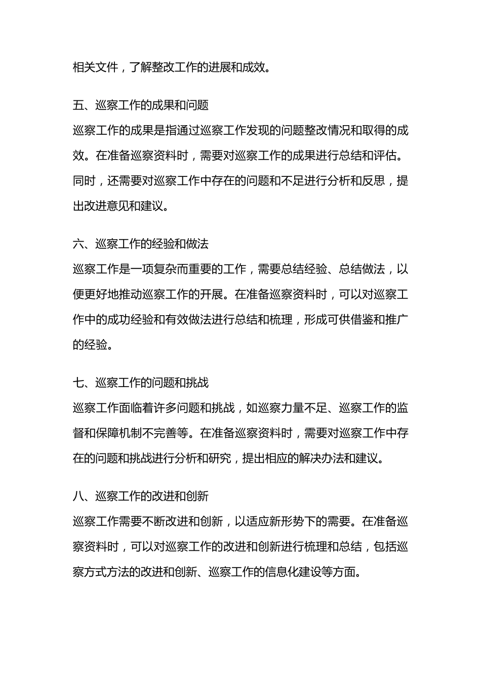 准备巡察资料的要点 _第2页