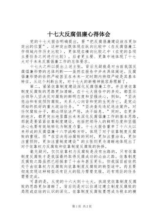 十七大反腐倡廉心得体会