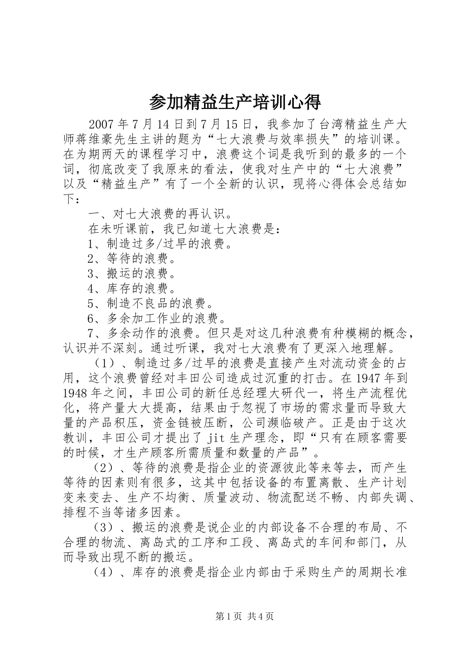 参加精益生产培训心得_第1页