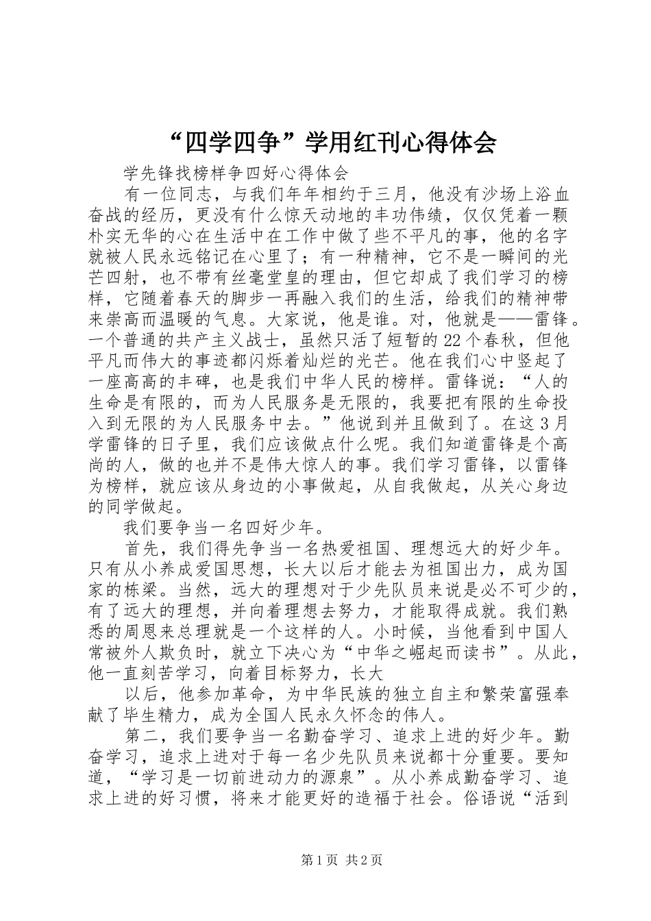 “四学四争”学用红刊心得体会_第1页