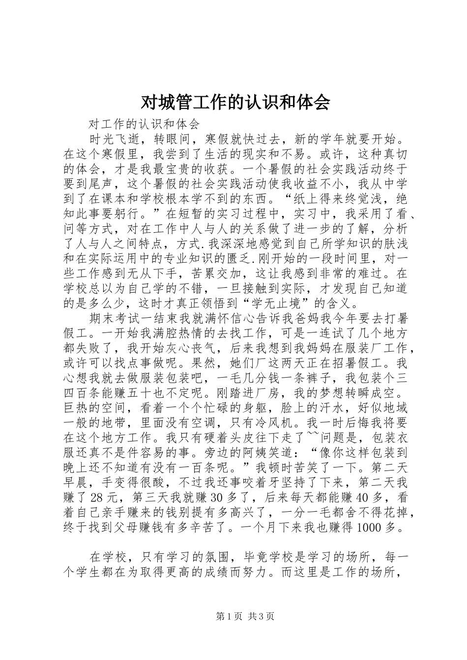 对城管工作的认识和体会_第1页