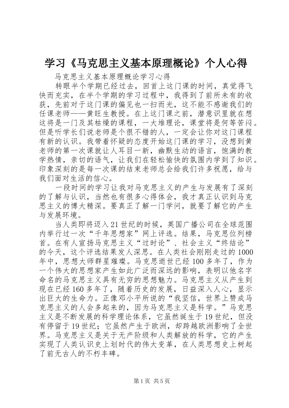 学习《马克思主义基本原理概论》个人心得_第1页