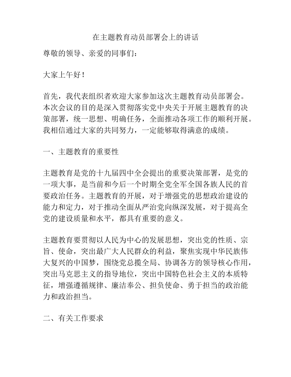 在主题教育动员部署会上的讲话 _第1页