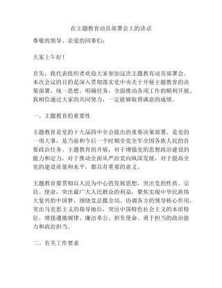 在主题教育动员部署会上的讲话 