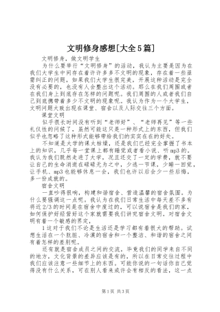 文明修身感想[大全5篇]