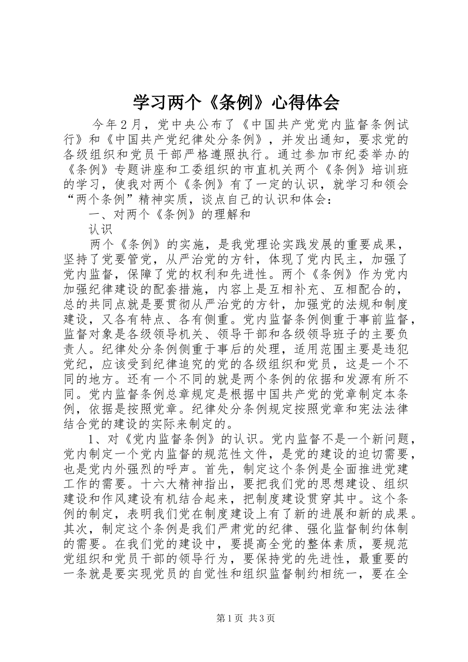 学习两个《条例》心得体会_第1页