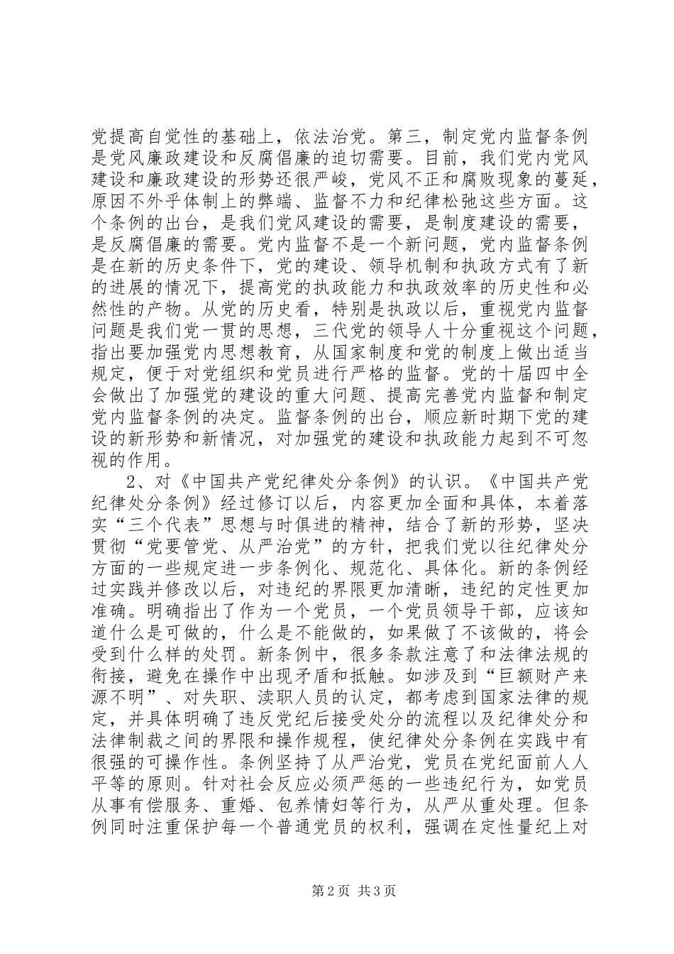 学习两个《条例》心得体会_第2页