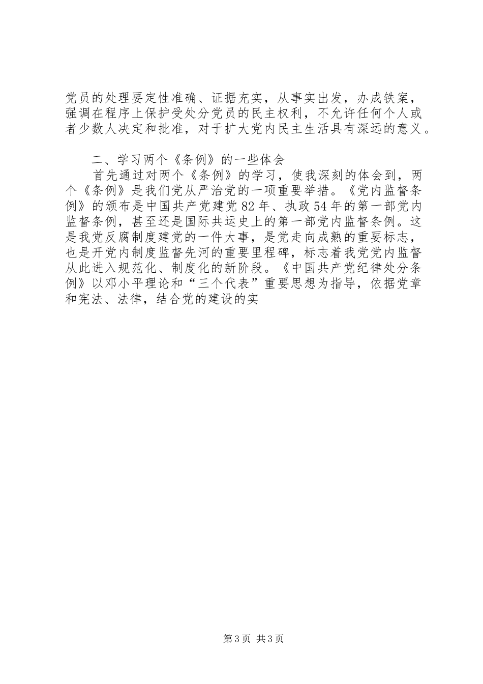 学习两个《条例》心得体会_第3页