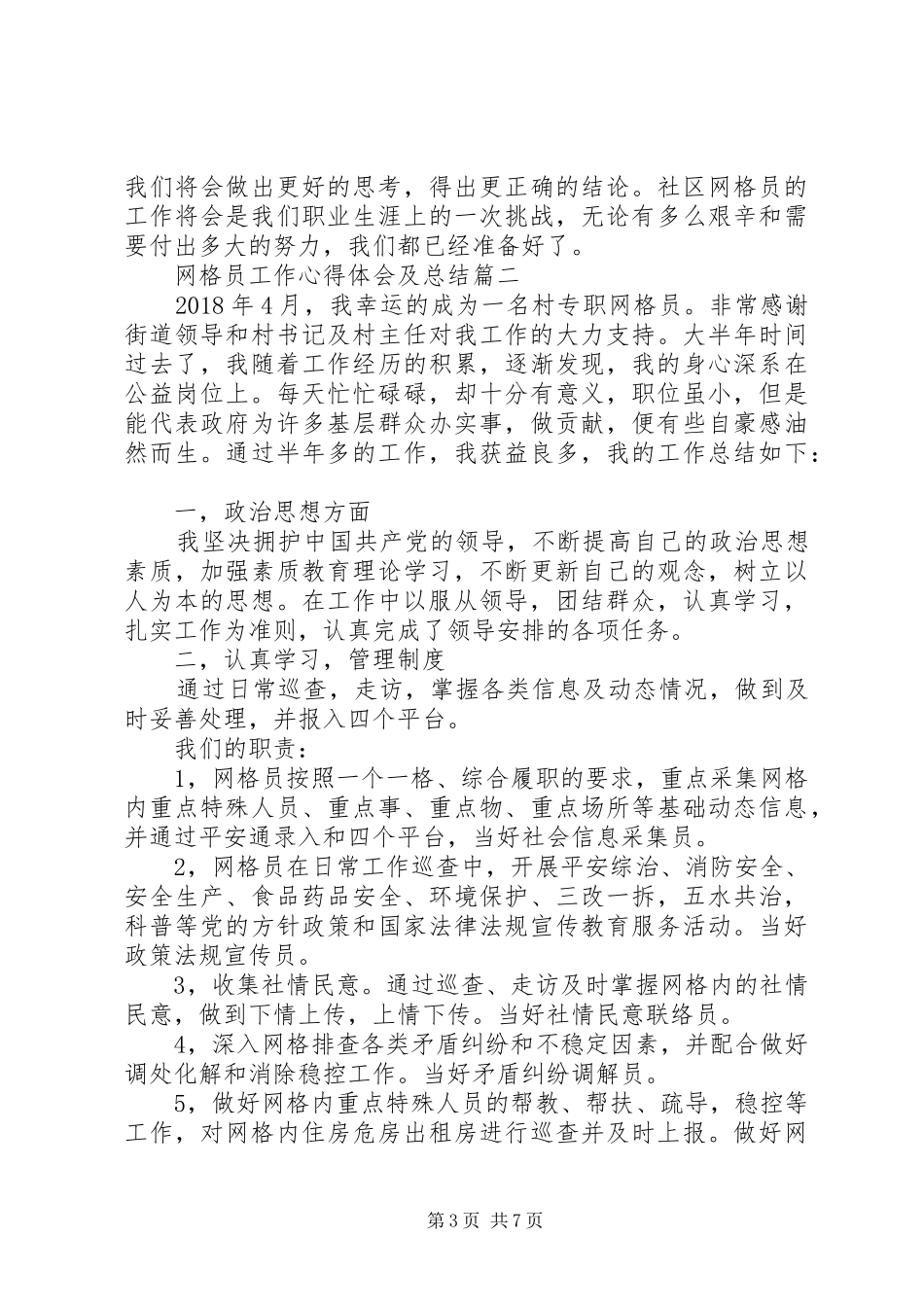 网格员工作心得体会_第3页