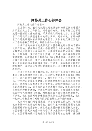网格员工作心得体会