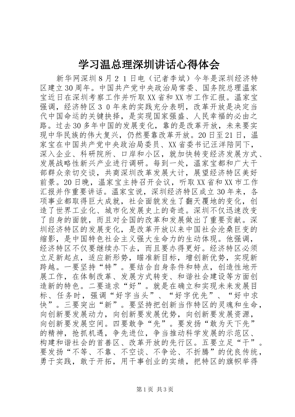 学习温总理深圳讲话心得体会_第1页