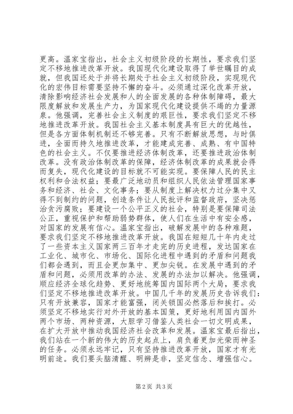 学习温总理深圳讲话心得体会_第2页