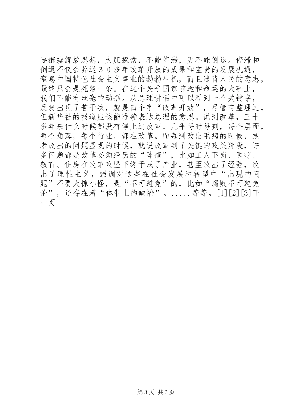 学习温总理深圳讲话心得体会_第3页