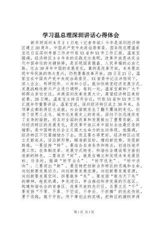 学习温总理深圳讲话心得体会