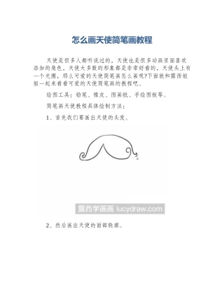 怎么画天使简笔画教程