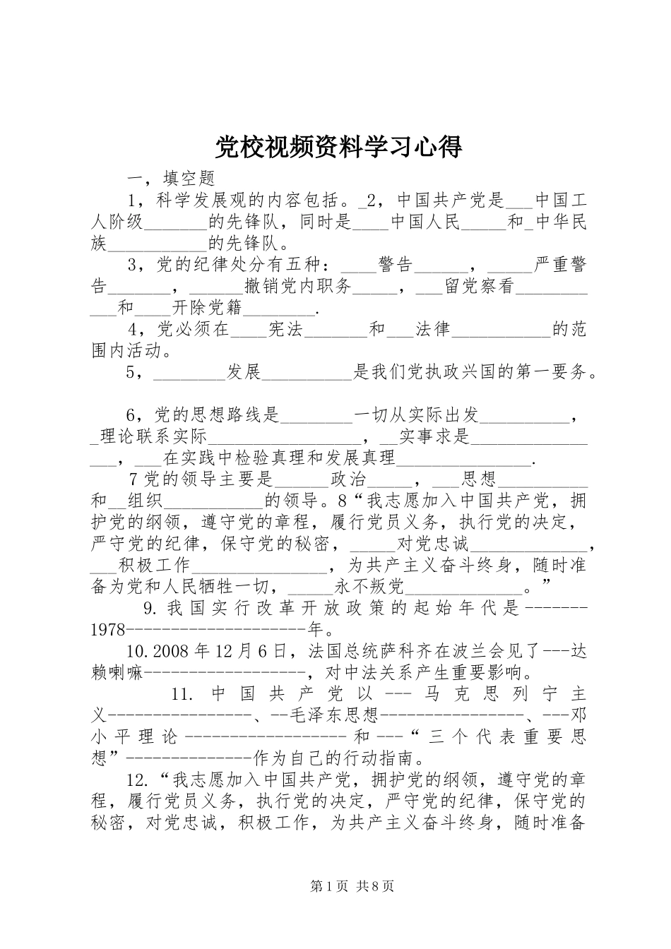 党校视频资料学习心得_第1页