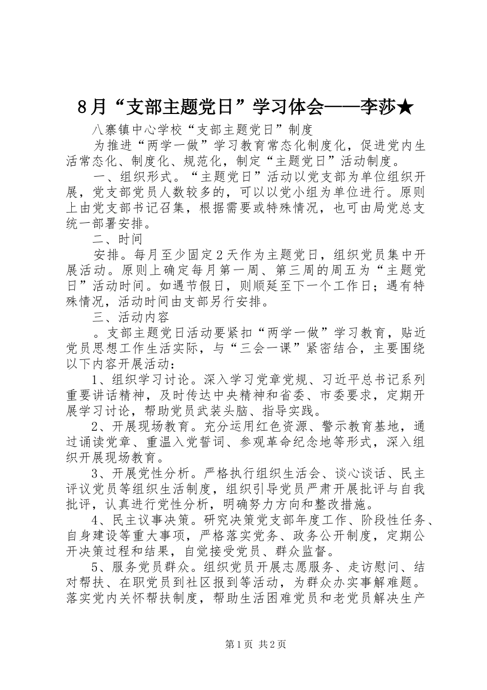 8月“支部主题党日”学习体会——李莎★_第1页