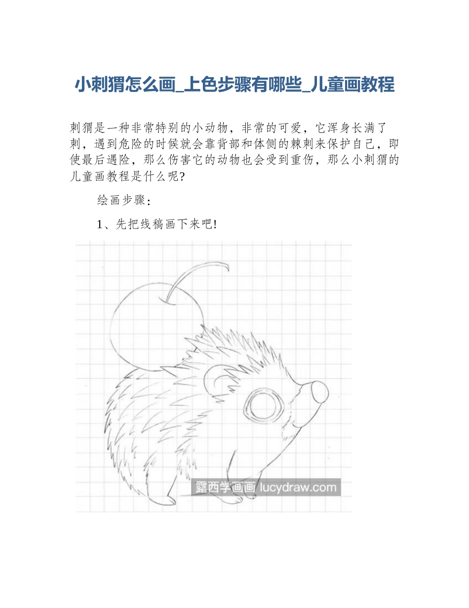 小刺猬怎么画_上色步骤有哪些_儿童画教程_第1页