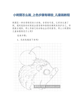 小刺猬怎么画_上色步骤有哪些_儿童画教程