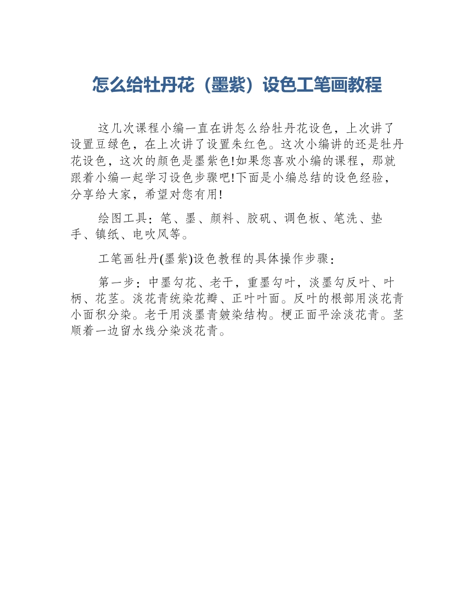 怎么给牡丹花（墨紫）设色工笔画教程_第1页